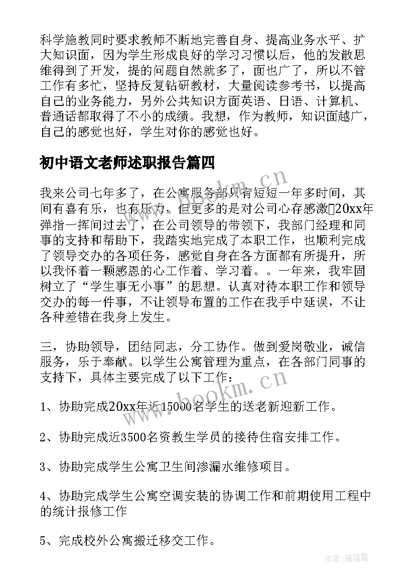 初中语文老师述职报告(实用7篇)