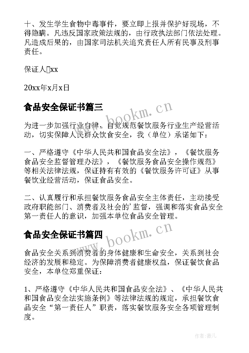 2023年食品安全保证书(通用7篇)