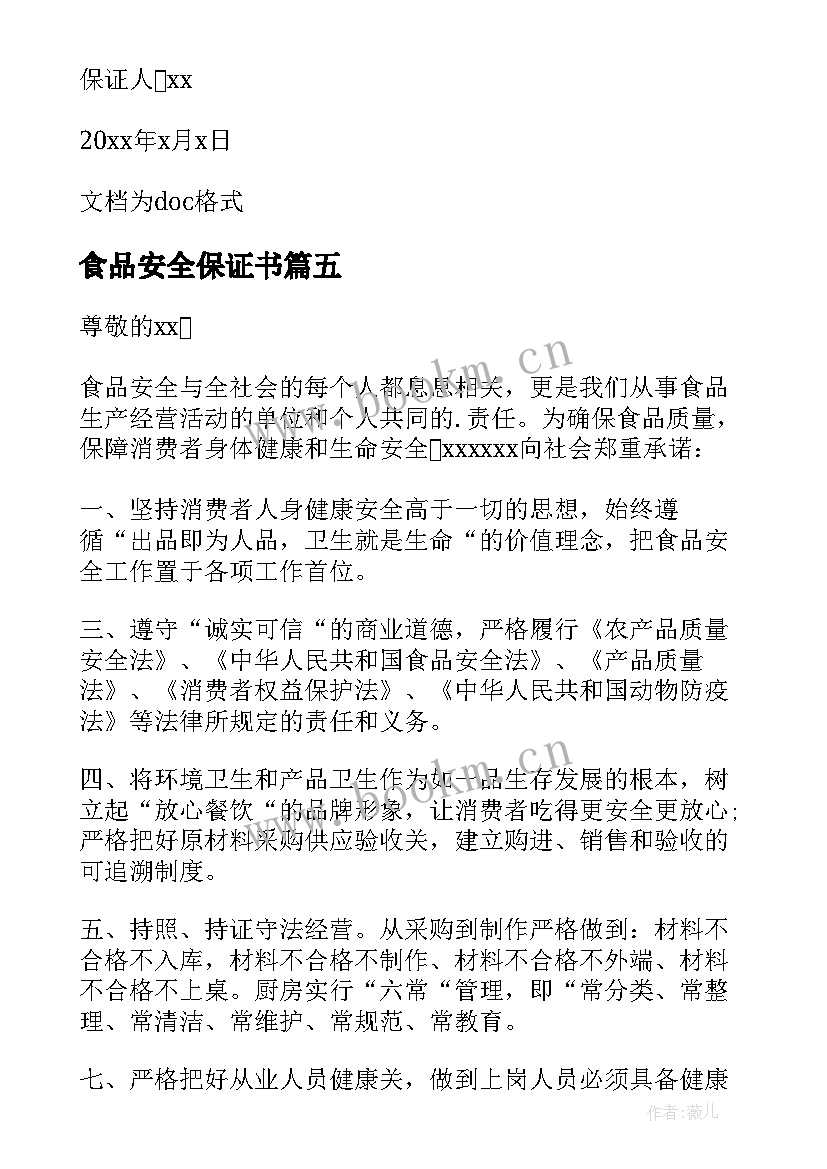 2023年食品安全保证书(通用7篇)