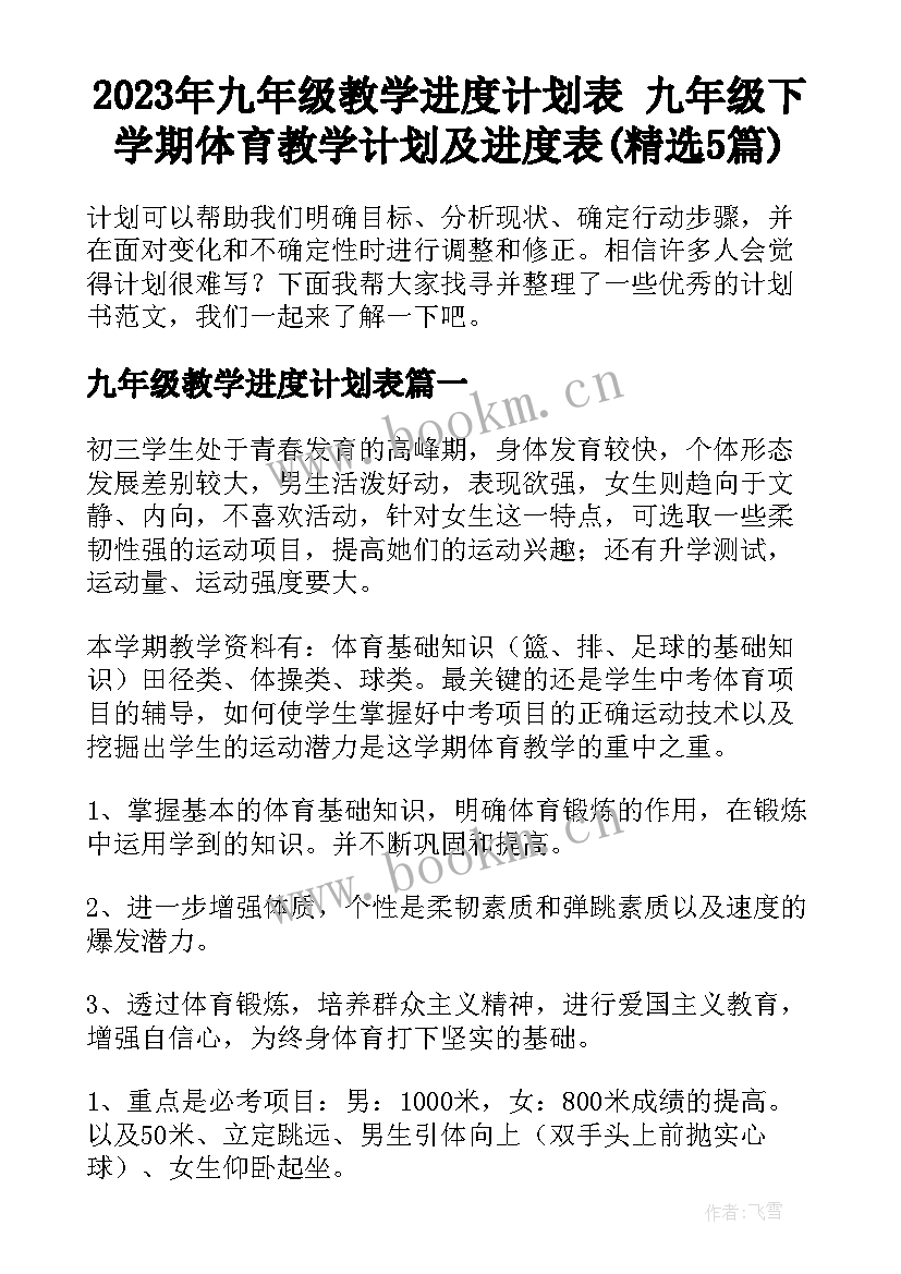 2023年九年级教学进度计划表 九年级下学期体育教学计划及进度表(精选5篇)