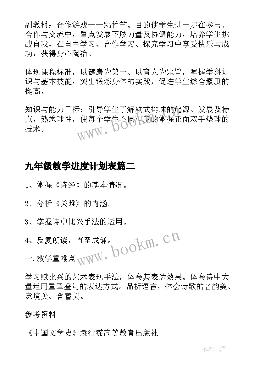 2023年九年级教学进度计划表 九年级下学期体育教学计划及进度表(精选5篇)