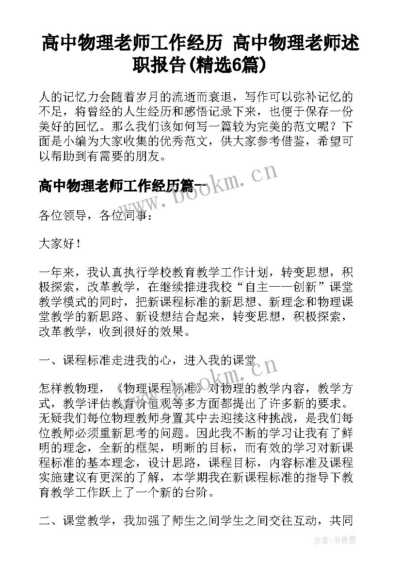 高中物理老师工作经历 高中物理老师述职报告(精选6篇)