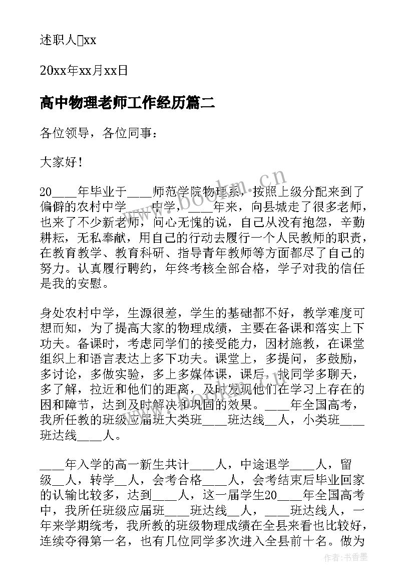 高中物理老师工作经历 高中物理老师述职报告(精选6篇)