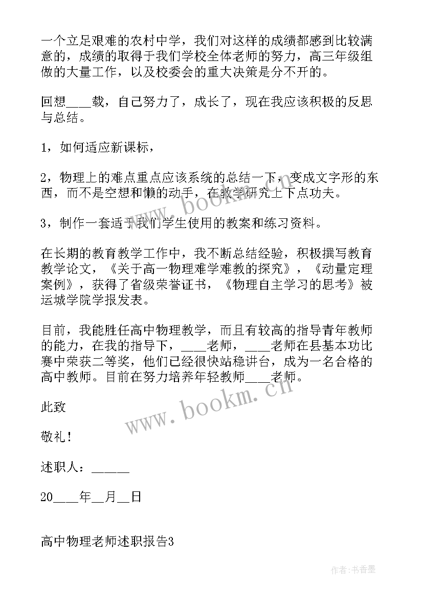 高中物理老师工作经历 高中物理老师述职报告(精选6篇)