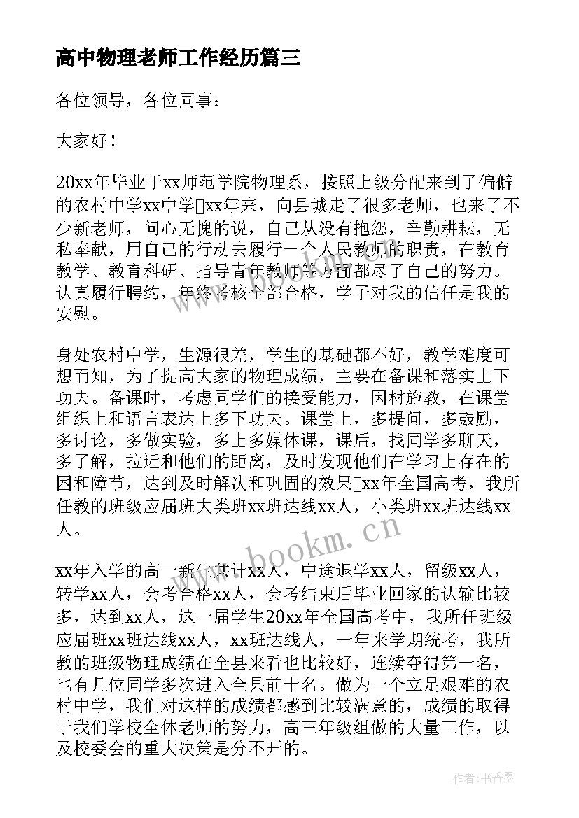 高中物理老师工作经历 高中物理老师述职报告(精选6篇)