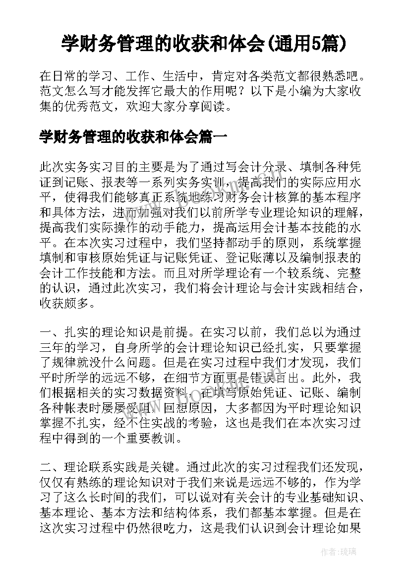 学财务管理的收获和体会(通用5篇)