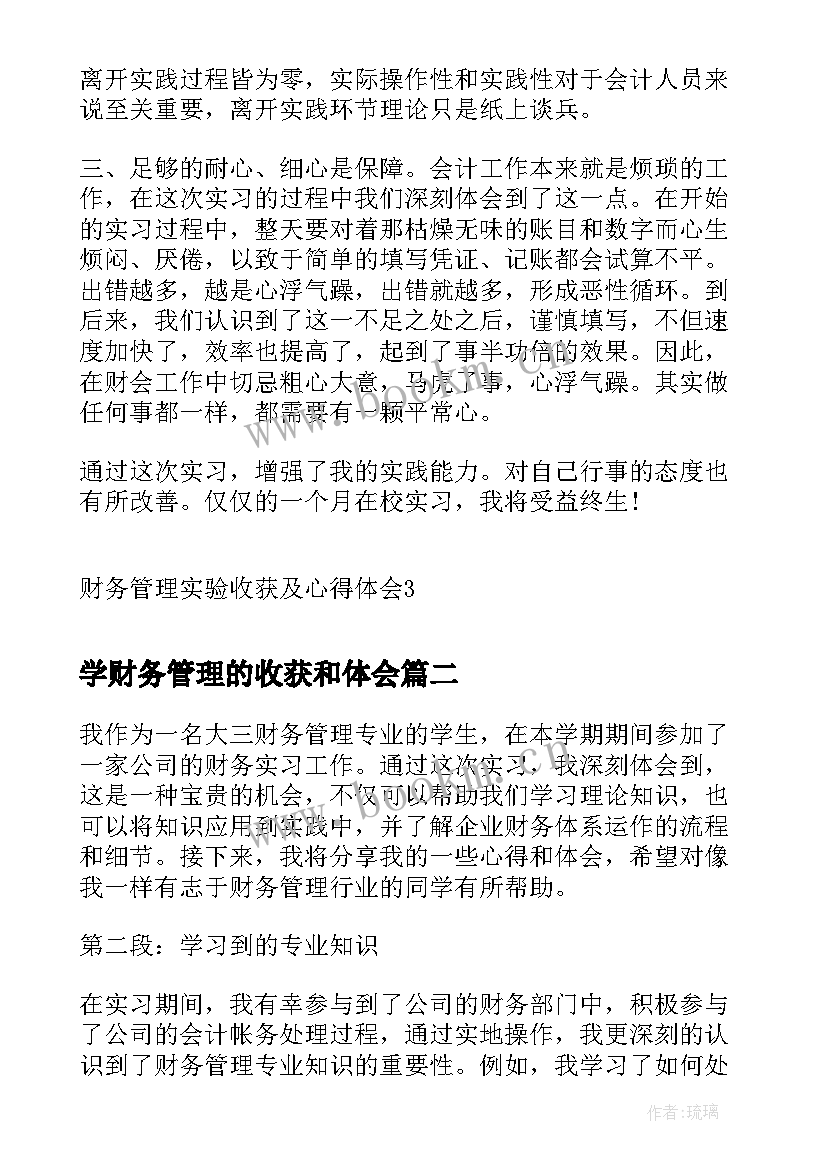 学财务管理的收获和体会(通用5篇)