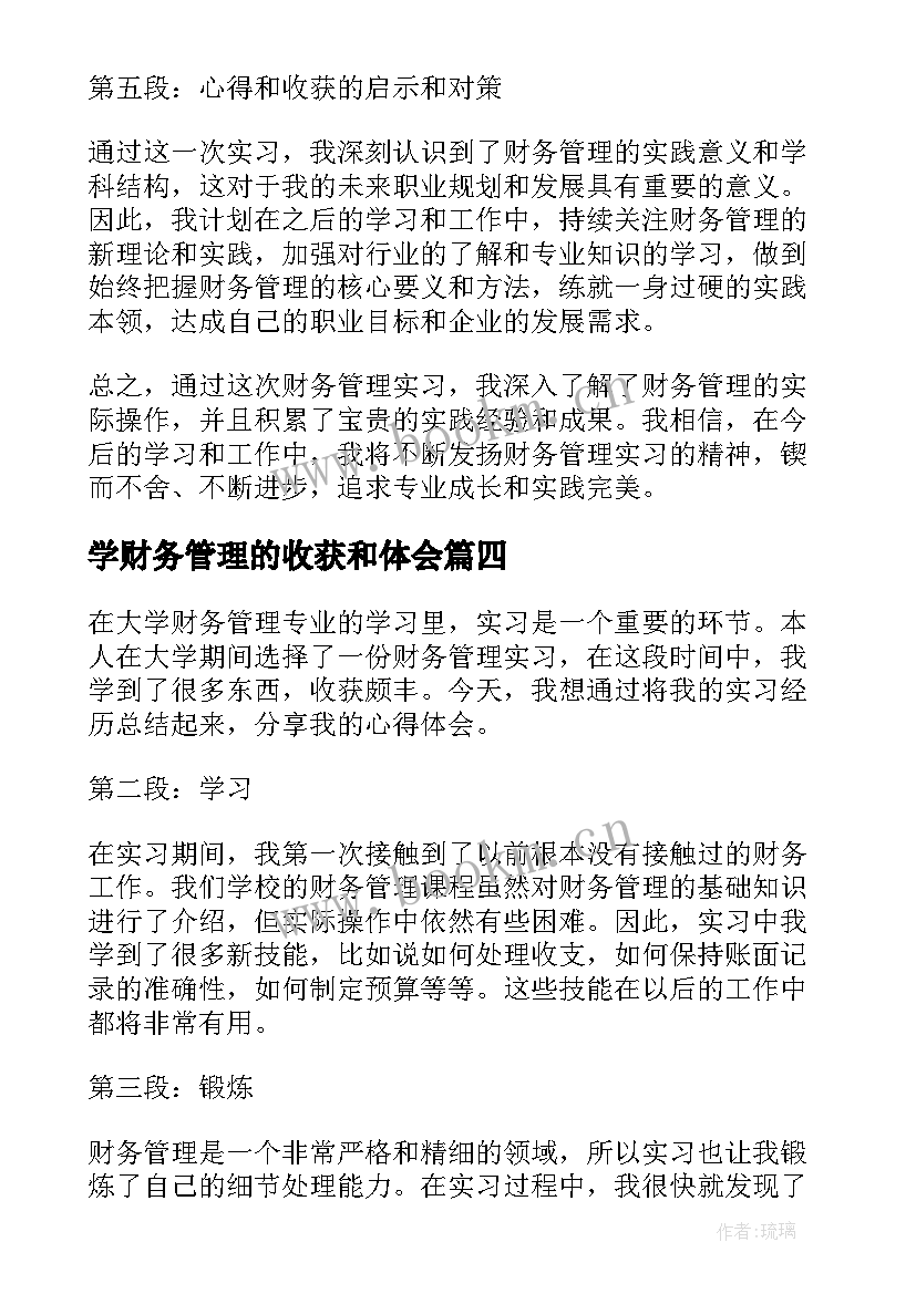 学财务管理的收获和体会(通用5篇)