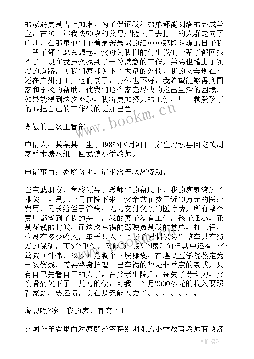 2023年教师贫困申请书 贫困教师申请书(实用8篇)