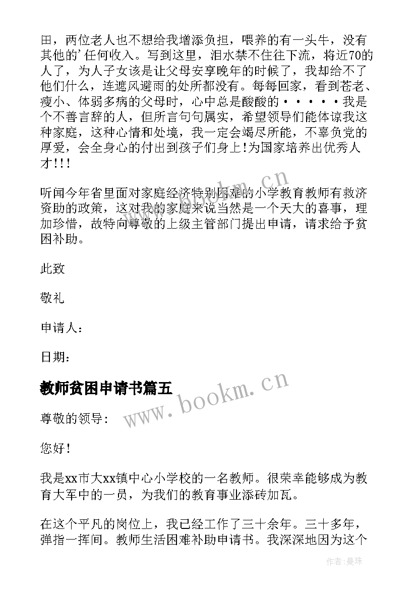 2023年教师贫困申请书 贫困教师申请书(实用8篇)