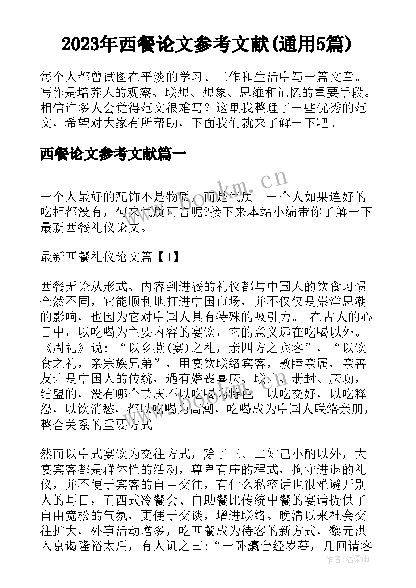 2023年西餐论文参考文献(通用5篇)