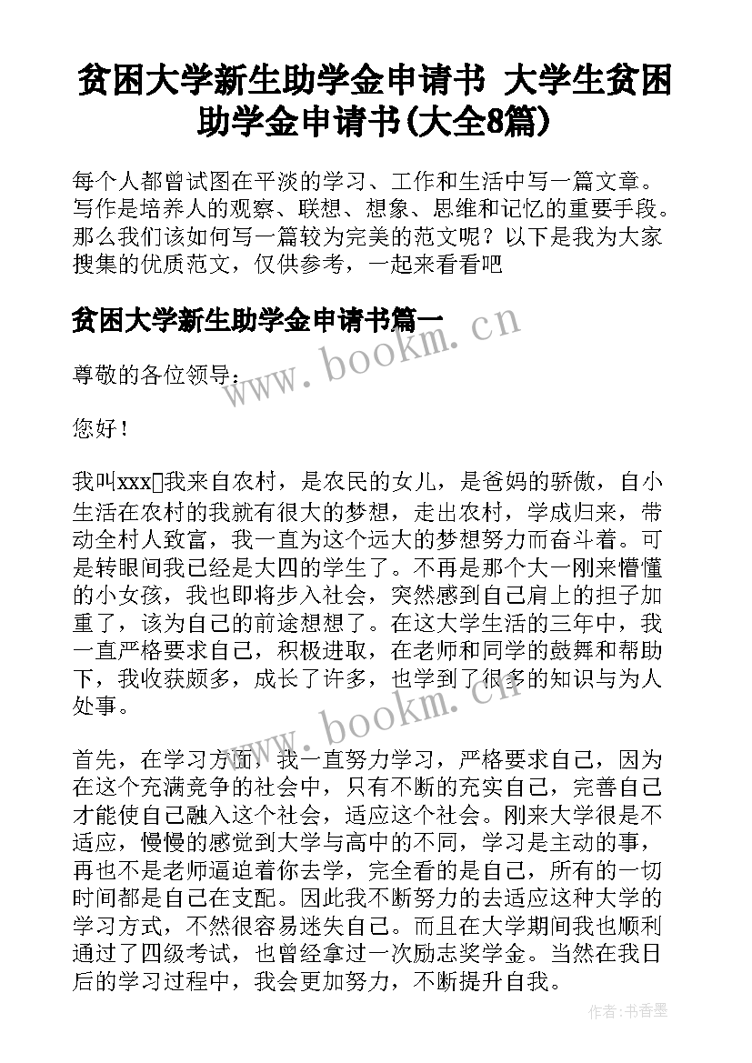 贫困大学新生助学金申请书 大学生贫困助学金申请书(大全8篇)