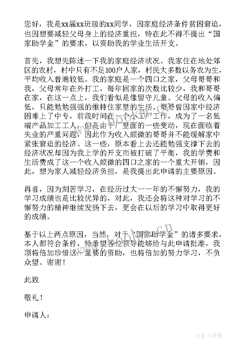 贫困大学新生助学金申请书 大学生贫困助学金申请书(大全8篇)