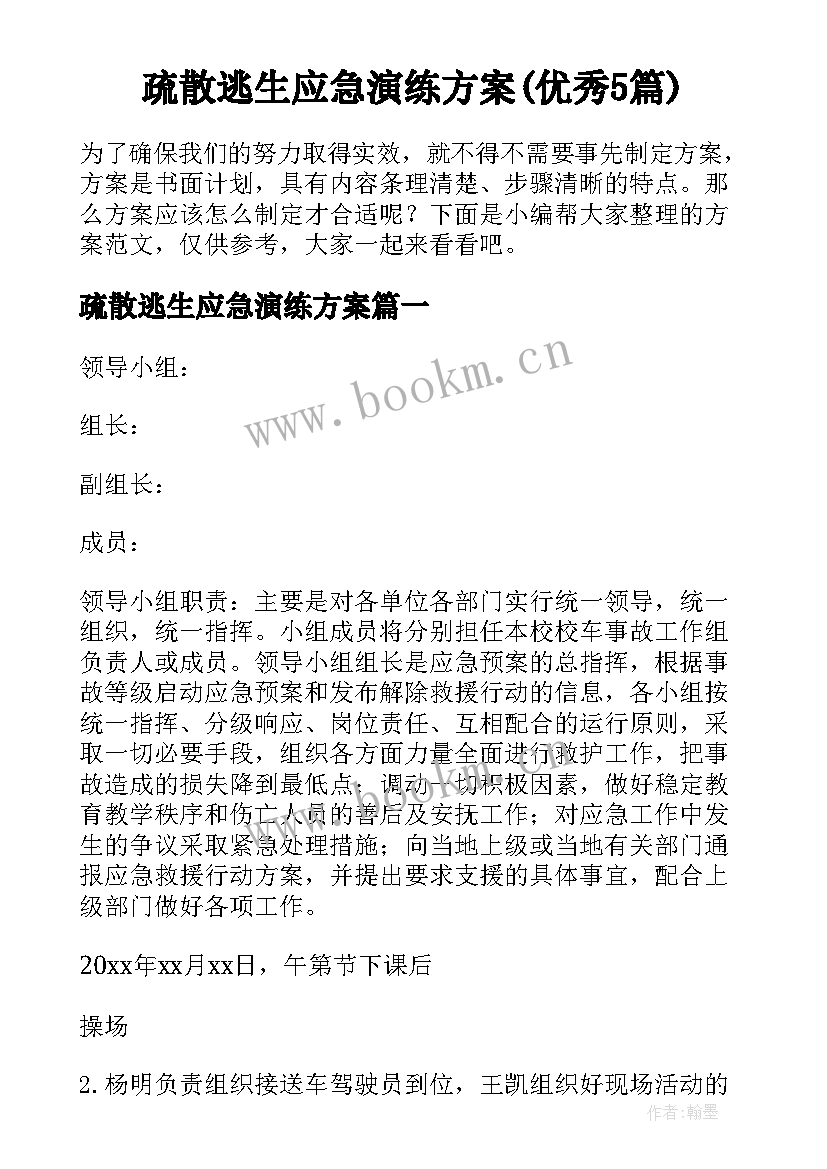 疏散逃生应急演练方案(优秀5篇)