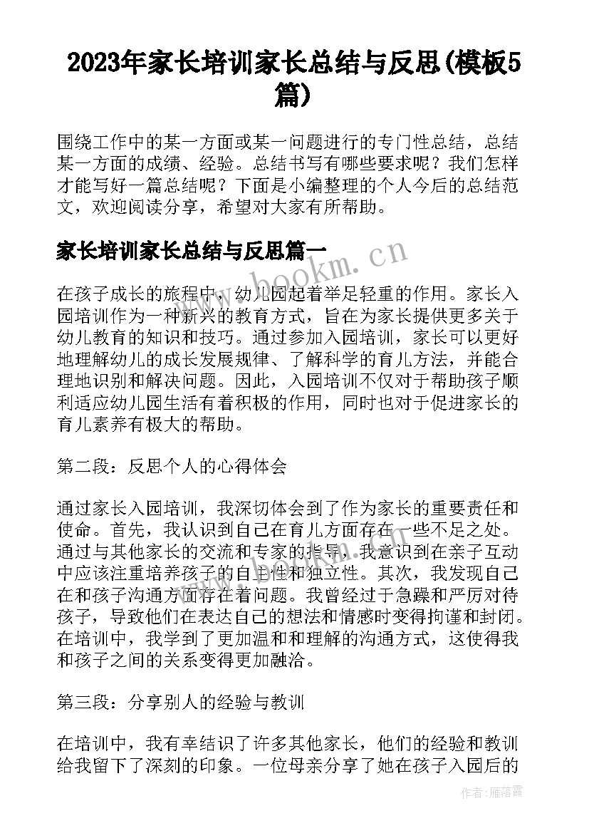 2023年家长培训家长总结与反思(模板5篇)