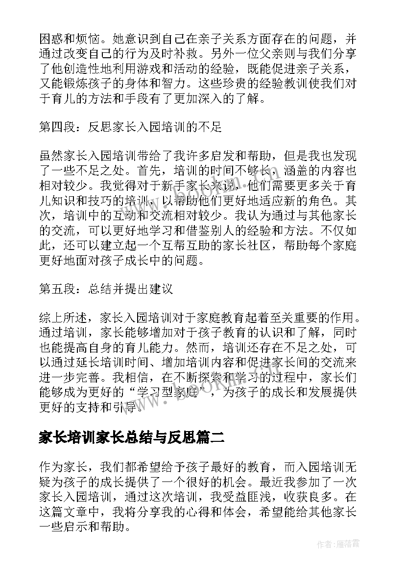 2023年家长培训家长总结与反思(模板5篇)