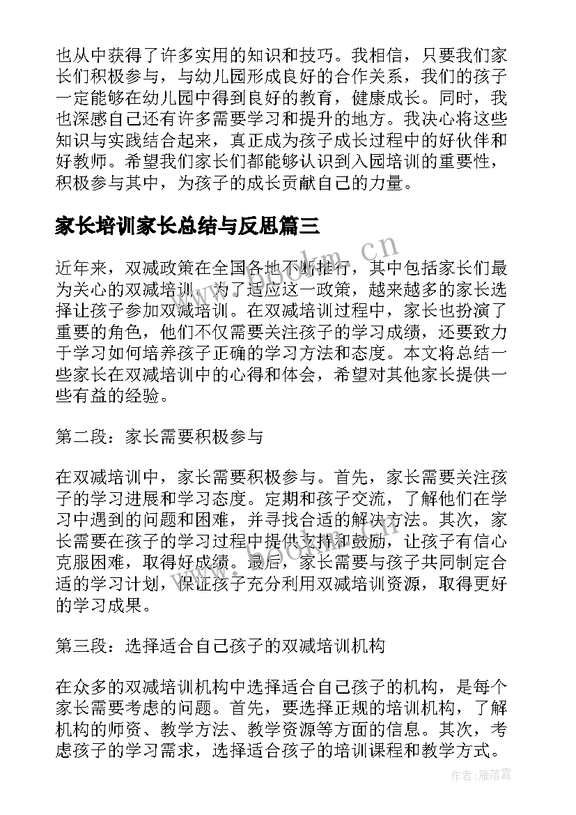 2023年家长培训家长总结与反思(模板5篇)