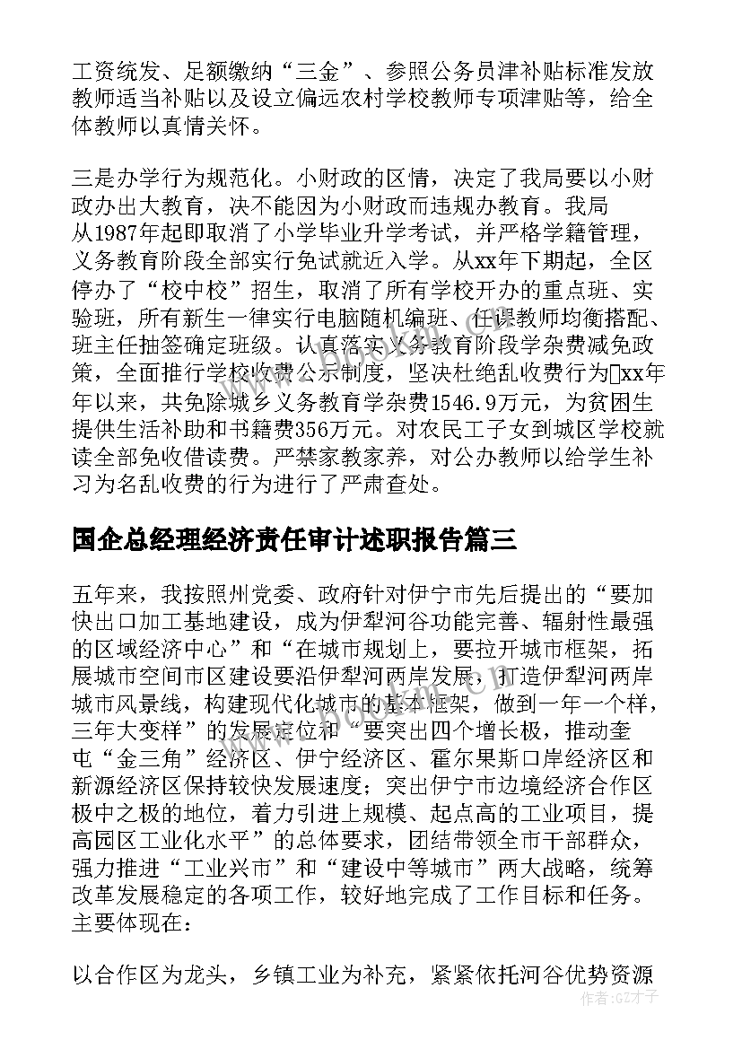 国企总经理经济责任审计述职报告 经济责任审计述职报告(精选6篇)