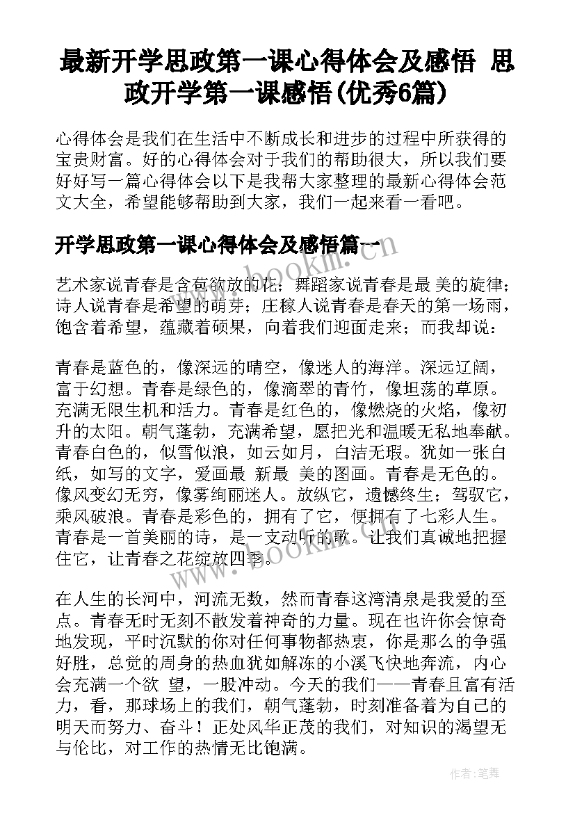 最新开学思政第一课心得体会及感悟 思政开学第一课感悟(优秀6篇)