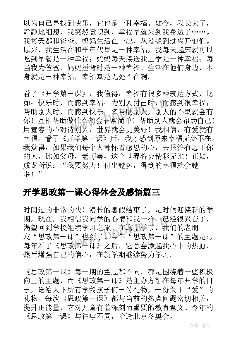 最新开学思政第一课心得体会及感悟 思政开学第一课感悟(优秀6篇)