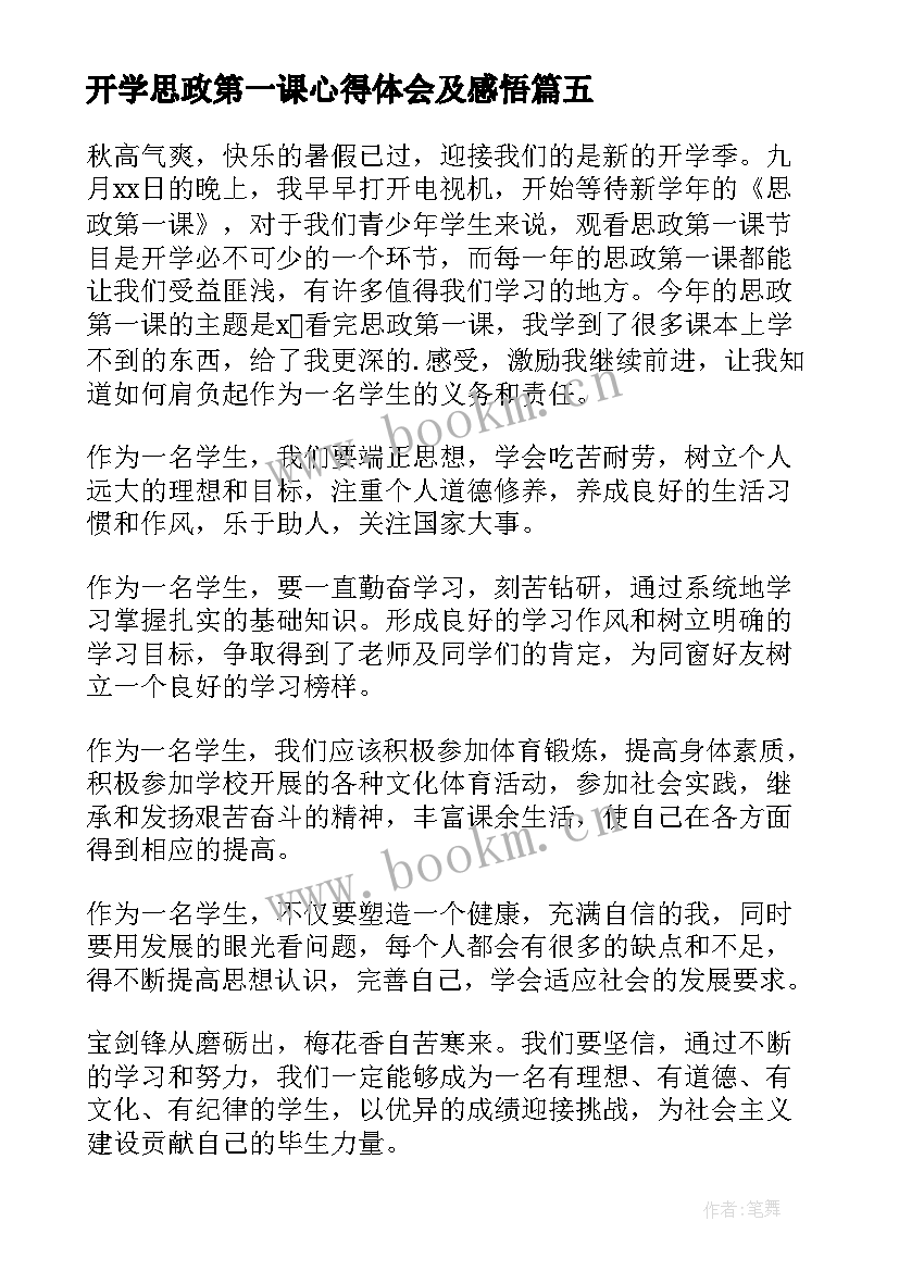 最新开学思政第一课心得体会及感悟 思政开学第一课感悟(优秀6篇)