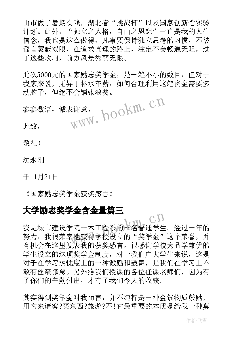 最新大学励志奖学金含金量 大学生国家励志奖学金获奖感言(大全5篇)