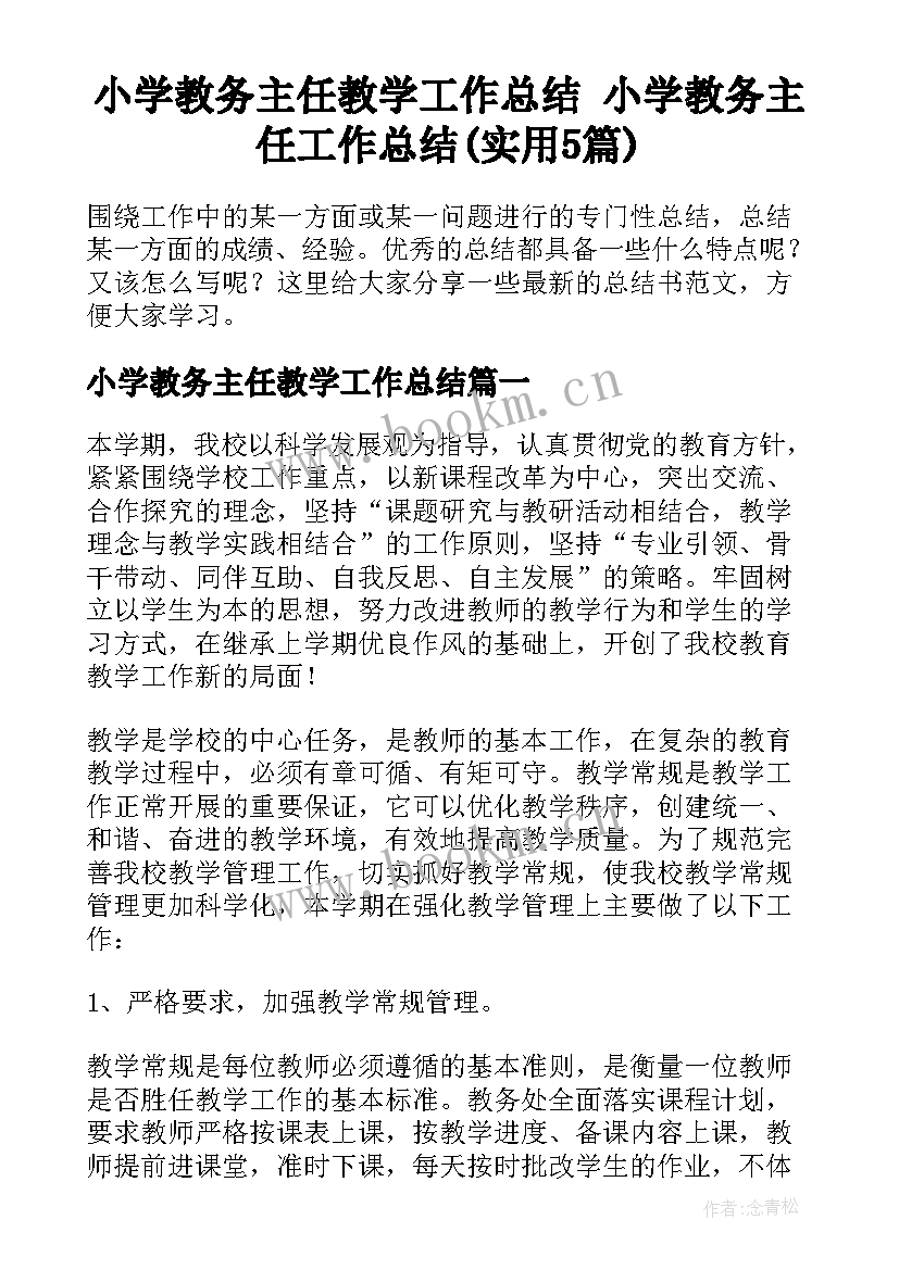 小学教务主任教学工作总结 小学教务主任工作总结(实用5篇)