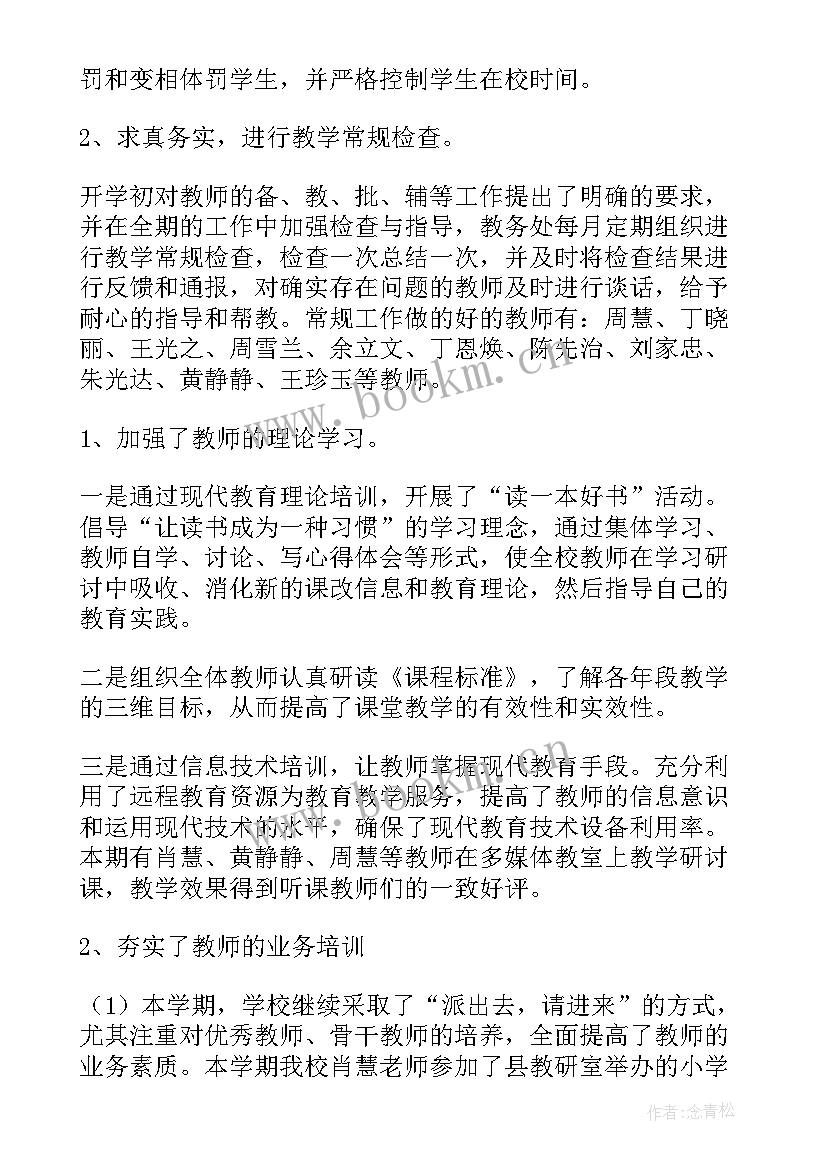 小学教务主任教学工作总结 小学教务主任工作总结(实用5篇)