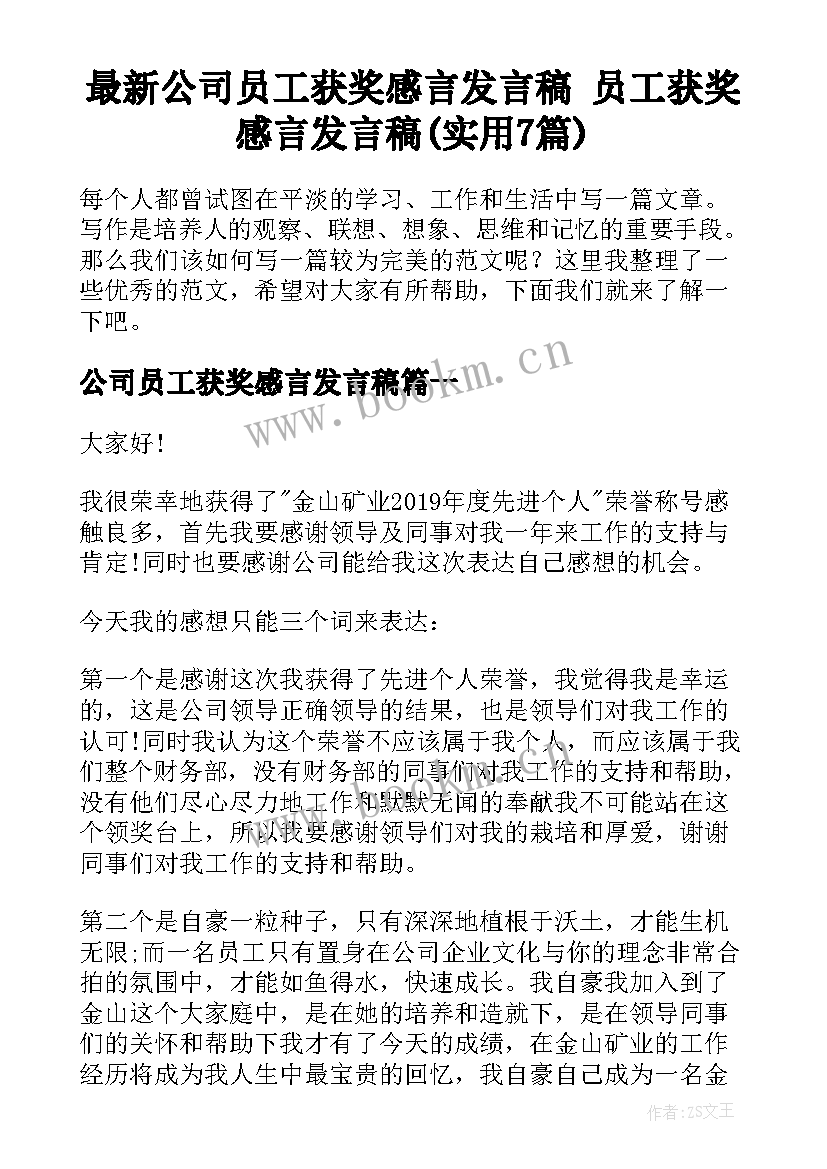 最新公司员工获奖感言发言稿 员工获奖感言发言稿(实用7篇)