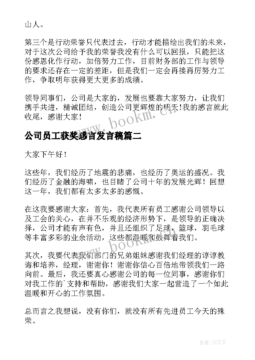 最新公司员工获奖感言发言稿 员工获奖感言发言稿(实用7篇)