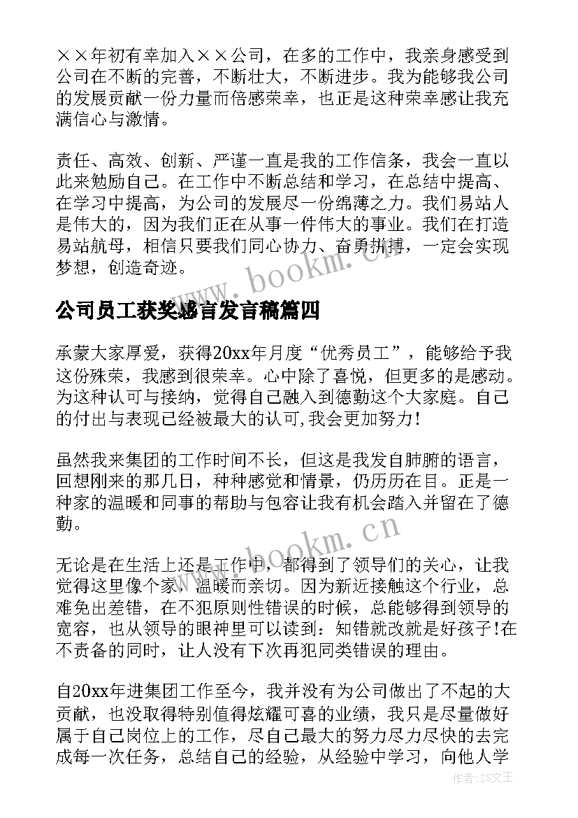 最新公司员工获奖感言发言稿 员工获奖感言发言稿(实用7篇)