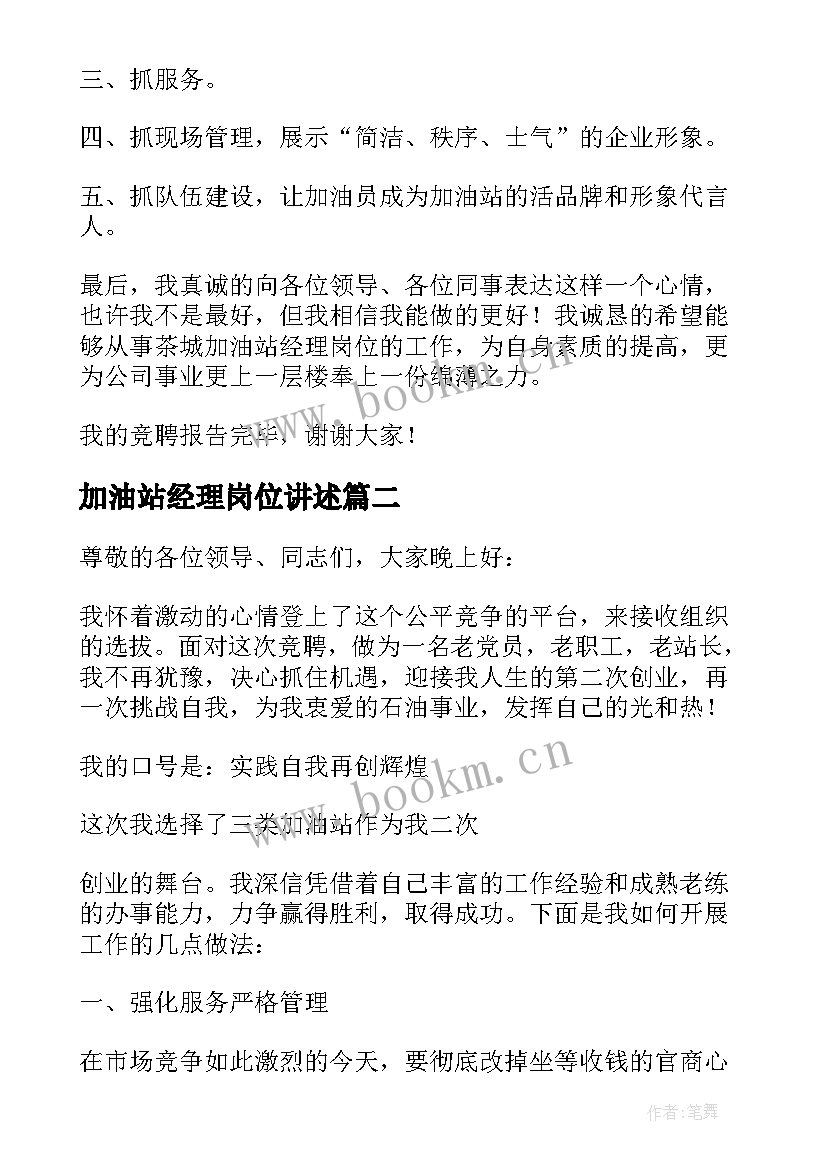 加油站经理岗位讲述 竞聘加油站经理的演讲稿(实用5篇)