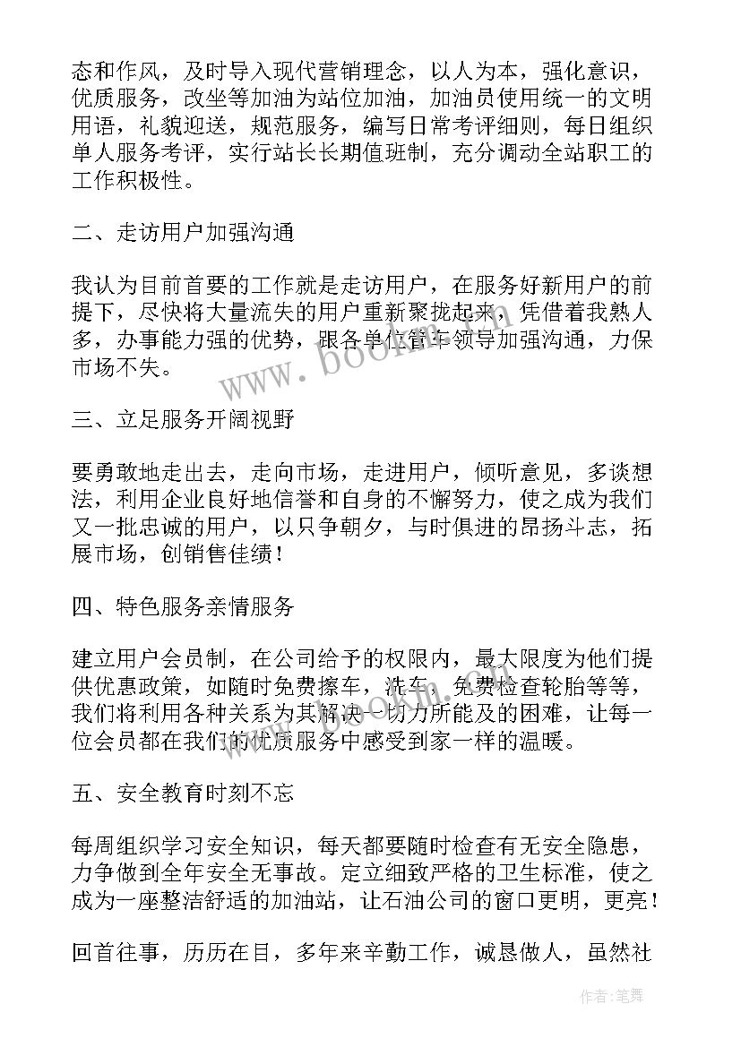 加油站经理岗位讲述 竞聘加油站经理的演讲稿(实用5篇)