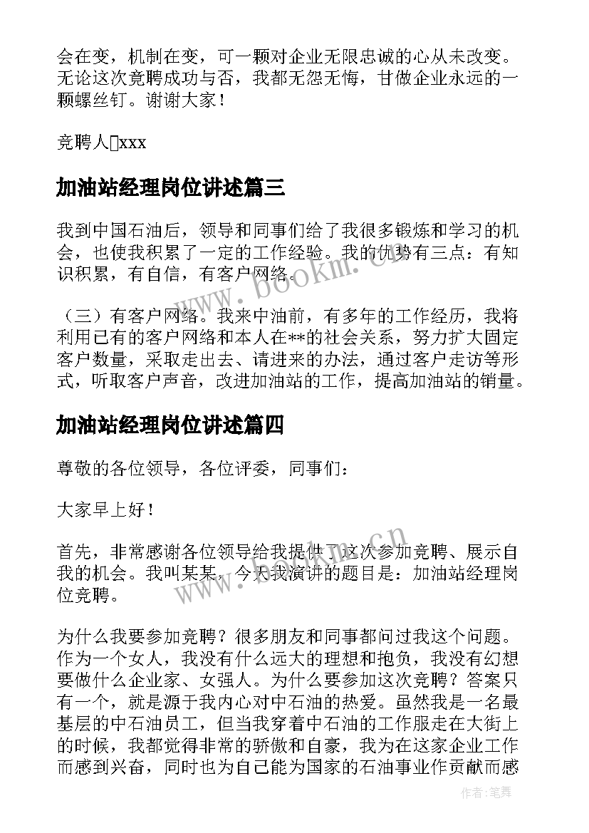 加油站经理岗位讲述 竞聘加油站经理的演讲稿(实用5篇)