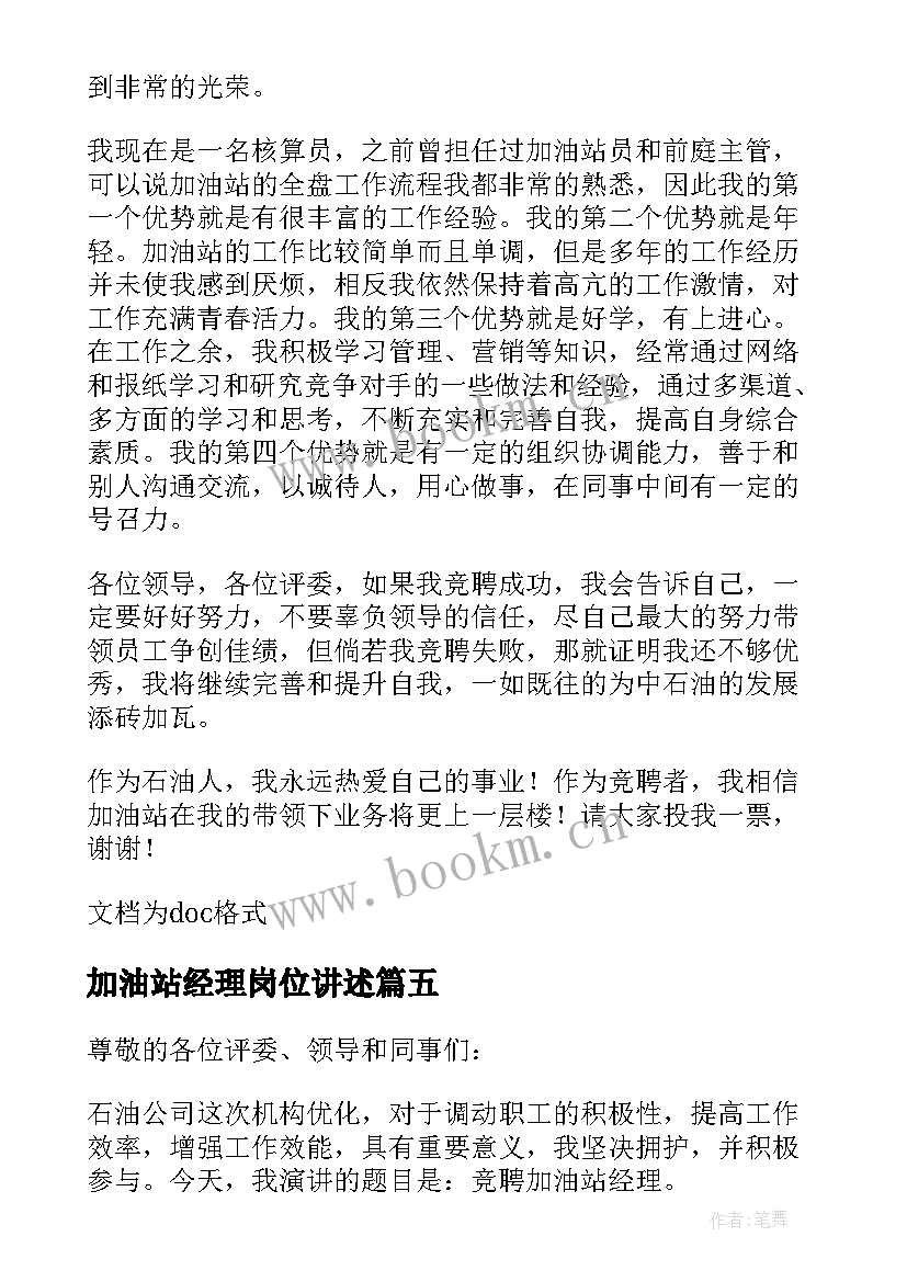 加油站经理岗位讲述 竞聘加油站经理的演讲稿(实用5篇)