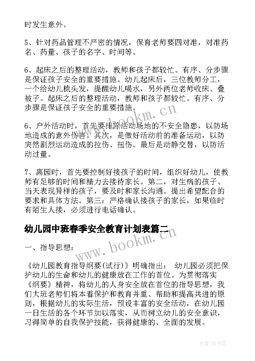 幼儿园中班春季安全教育计划表 幼儿园安全教育计划(精选6篇)