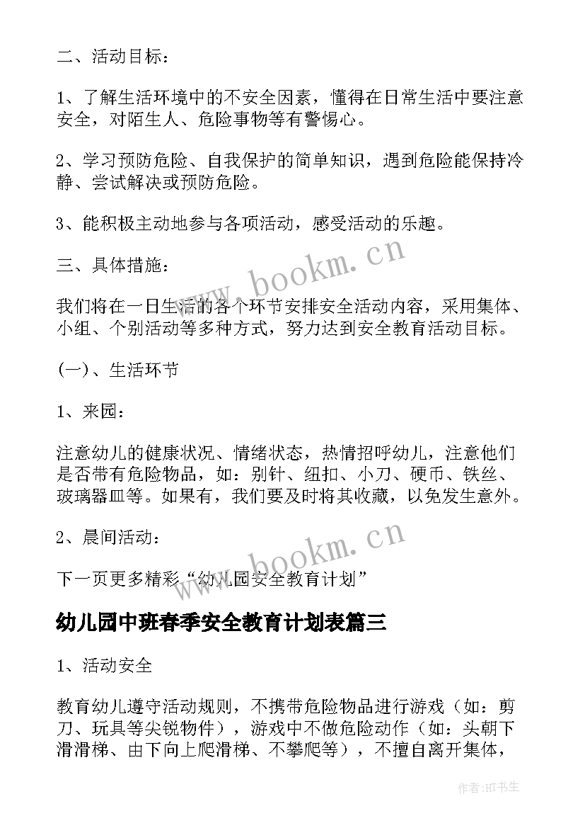 幼儿园中班春季安全教育计划表 幼儿园安全教育计划(精选6篇)