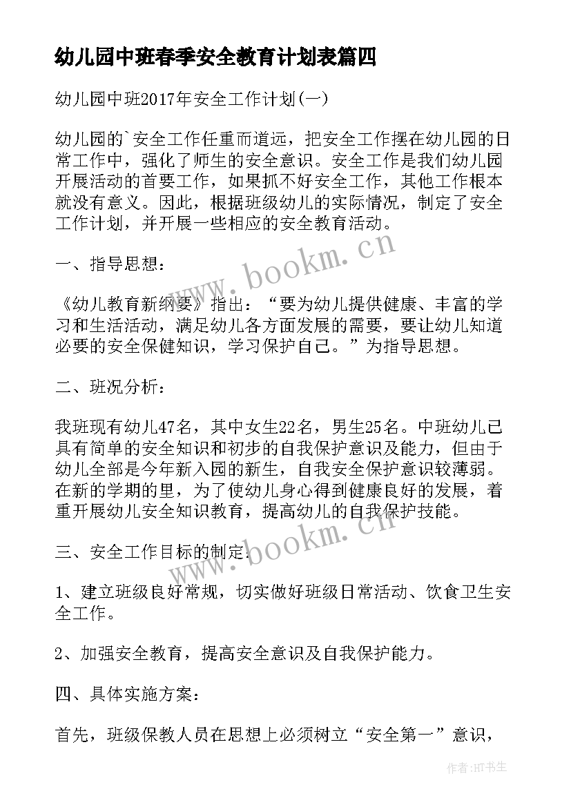 幼儿园中班春季安全教育计划表 幼儿园安全教育计划(精选6篇)