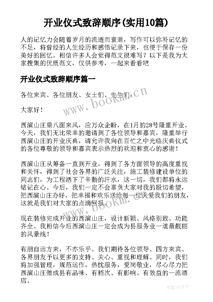 开业仪式致辞顺序(实用10篇)