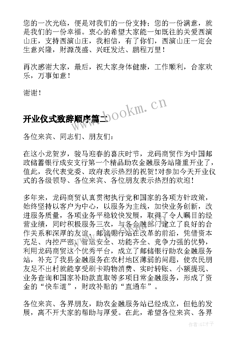 开业仪式致辞顺序(实用10篇)