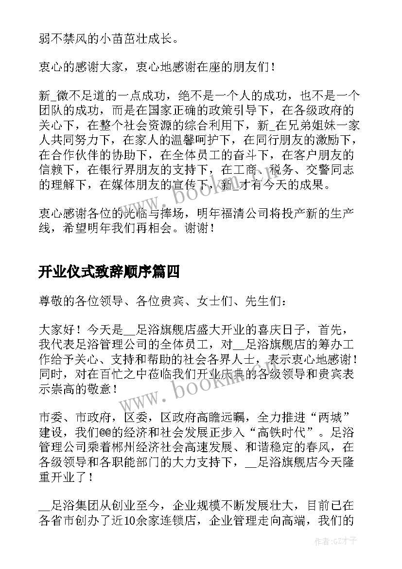 开业仪式致辞顺序(实用10篇)