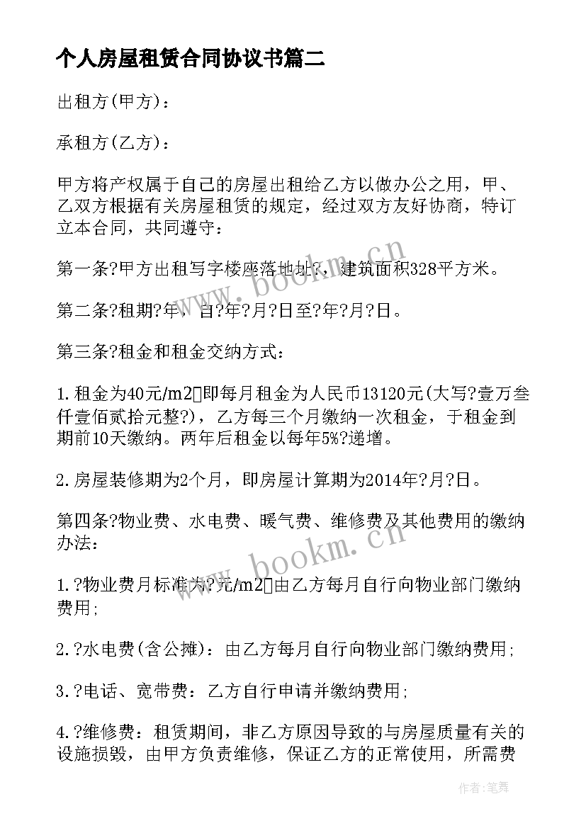 2023年个人房屋租赁合同协议书(精选5篇)