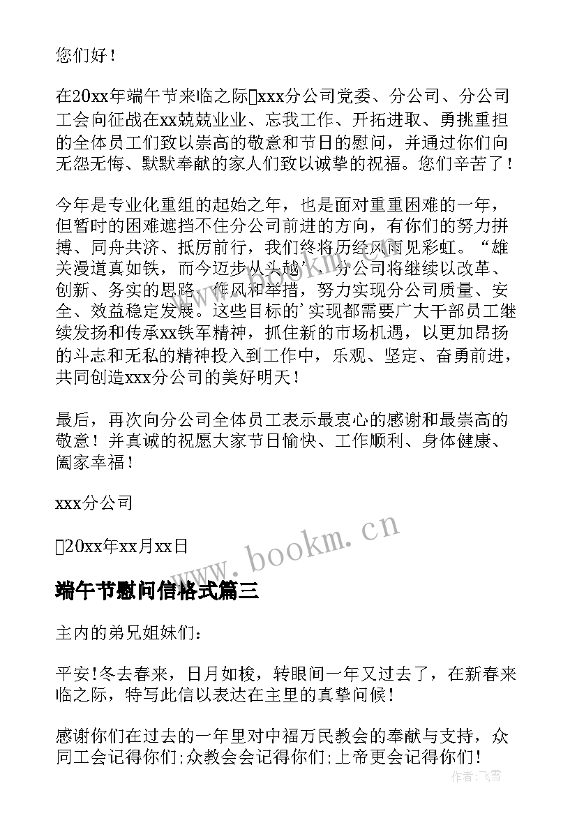 端午节慰问信格式 公司致全体员工的端午节慰问信(模板5篇)