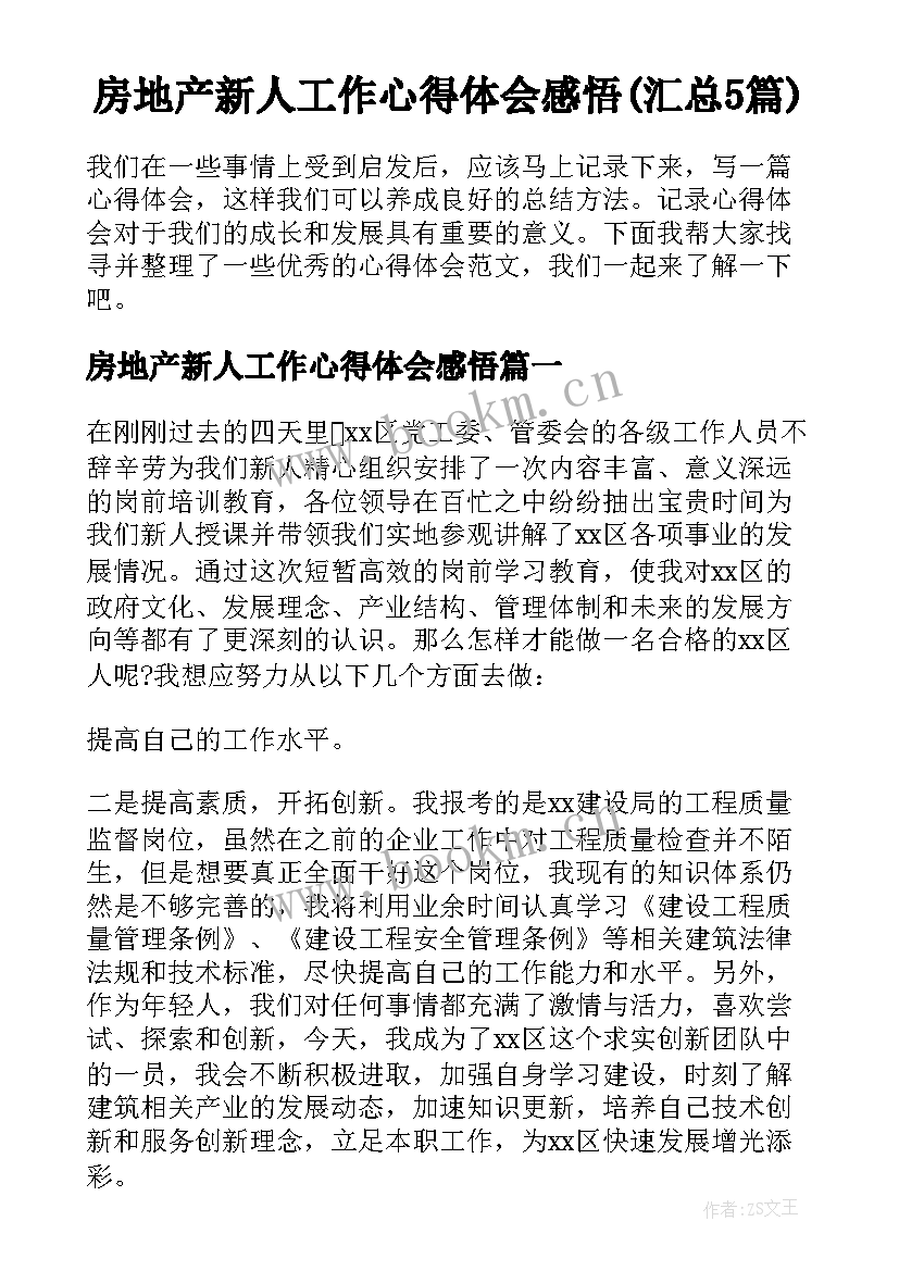 房地产新人工作心得体会感悟(汇总5篇)