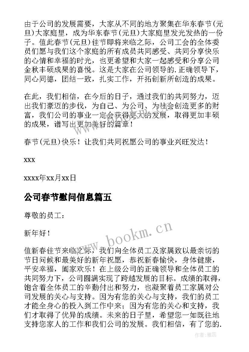2023年公司春节慰问信息 公司春节慰问信(精选8篇)