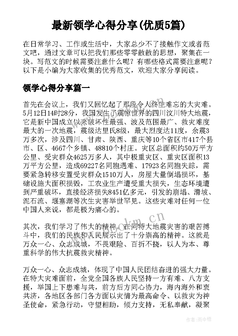 最新领学心得分享(优质5篇)