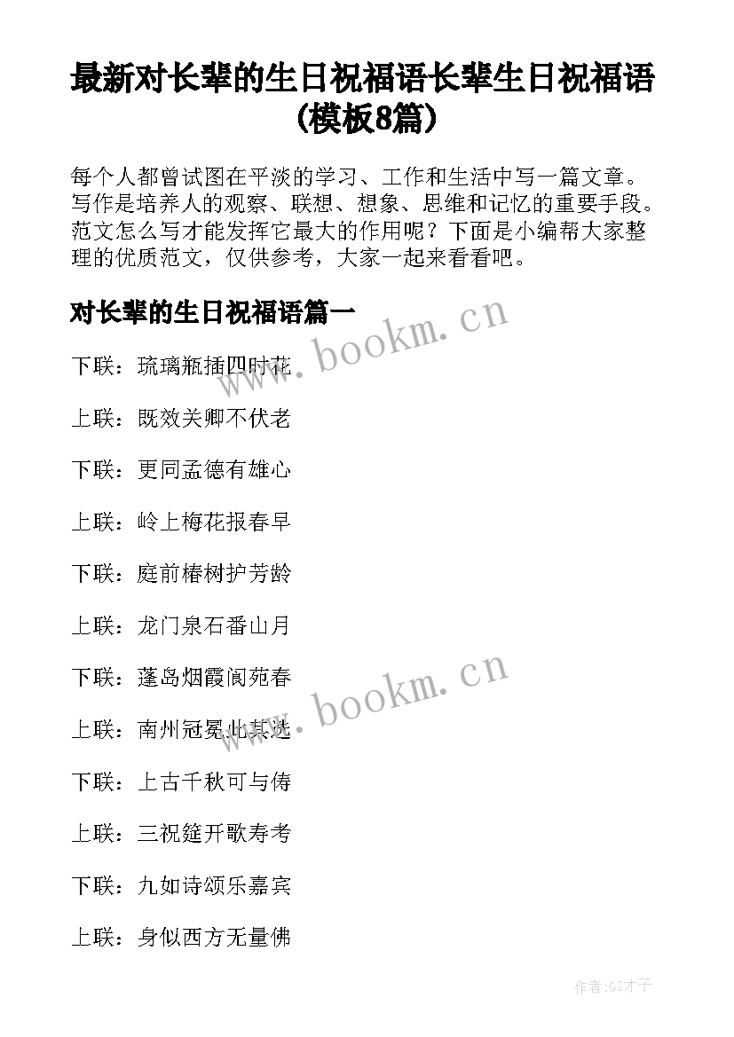 最新对长辈的生日祝福语 长辈生日祝福语(模板8篇)