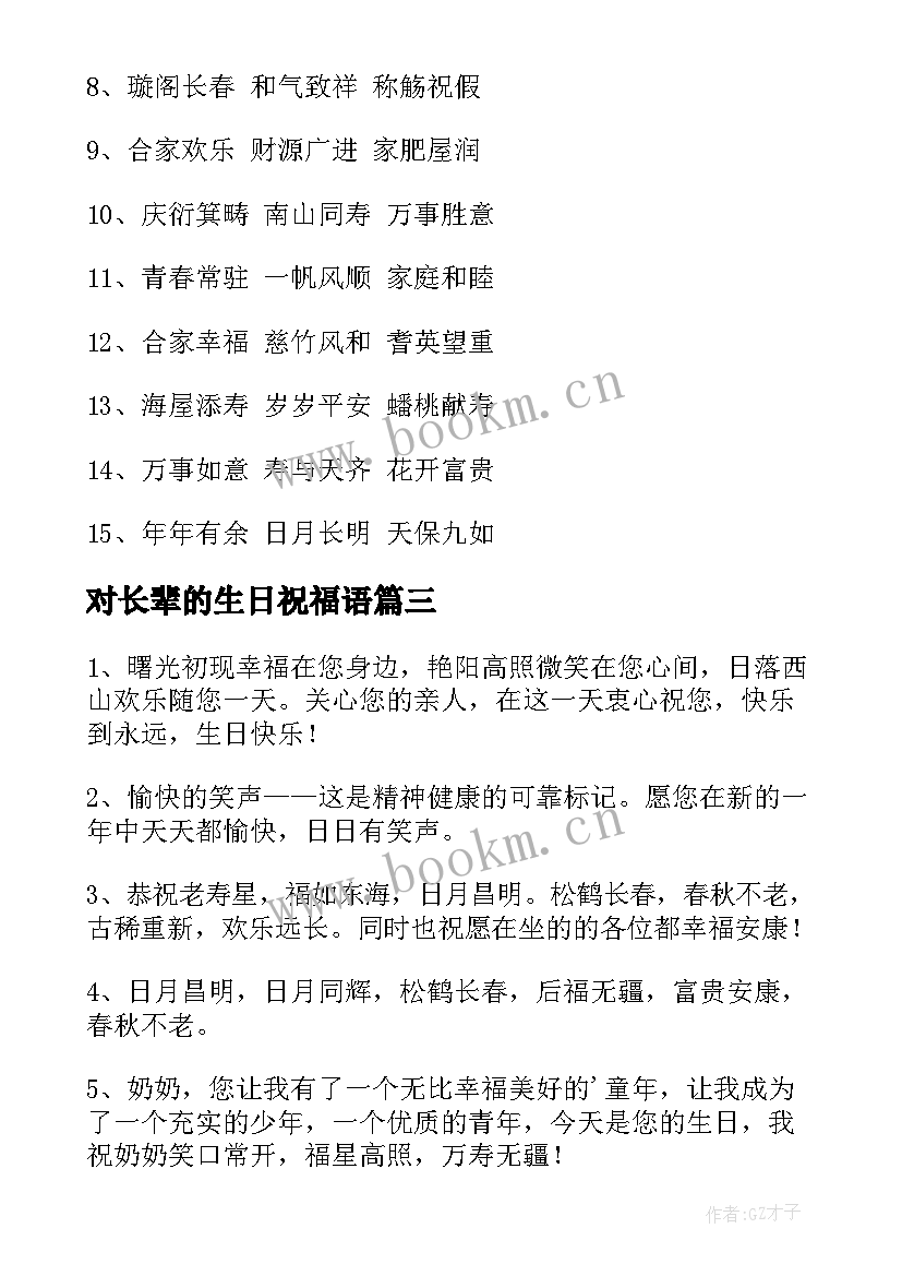 最新对长辈的生日祝福语 长辈生日祝福语(模板8篇)