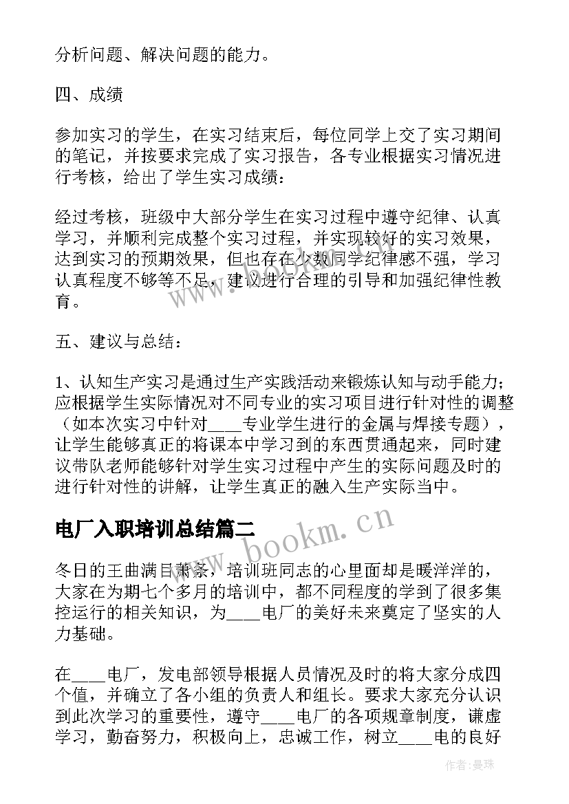 电厂入职培训总结(优秀5篇)