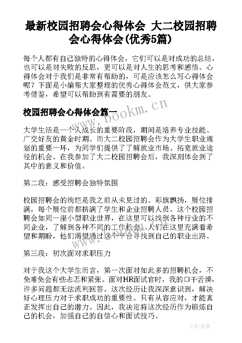 最新校园招聘会心得体会 大二校园招聘会心得体会(优秀5篇)